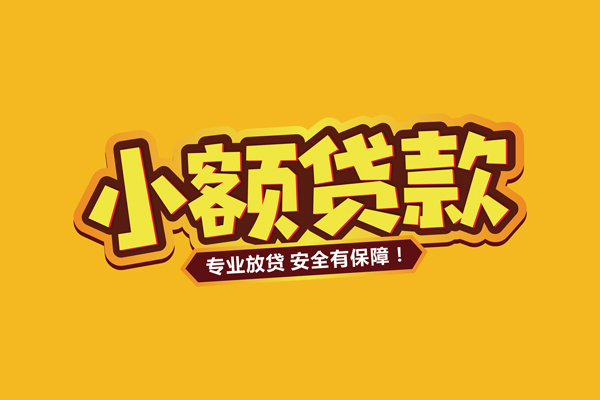 成都温江区借贷私人-成都温江区个人放贷-成都温江区私人借贷好吗