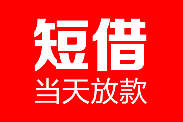 成都温江区私借空放当场拿钱-成都温江区私借空放-成都温江区小额贷款空放