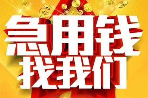成都温江区私人借钱怎么收费-成都温江区短借当天借钱-成都温江区个人贷款都有哪些