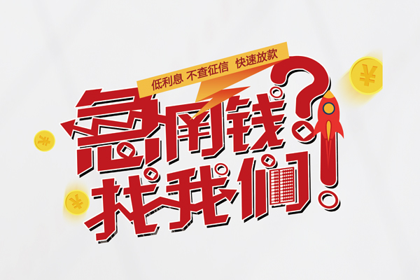 成都温江区快速借钱-成都温江区大学生信用贷款-成都温江区民间小额借贷