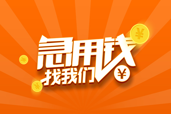 成都温江区有没有私人放款的-成都温江区哪里可以借私借-成都温江区贷款信用贷款