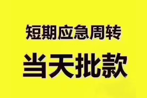 成都温江区私人借钱-成都温江区身份证贷款电话-成都温江区小额信用贷款