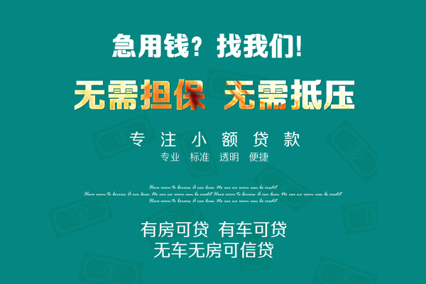 成都温江区个人放空借贷-成都温江区私人借贷-成都温江区私人消费贷款
