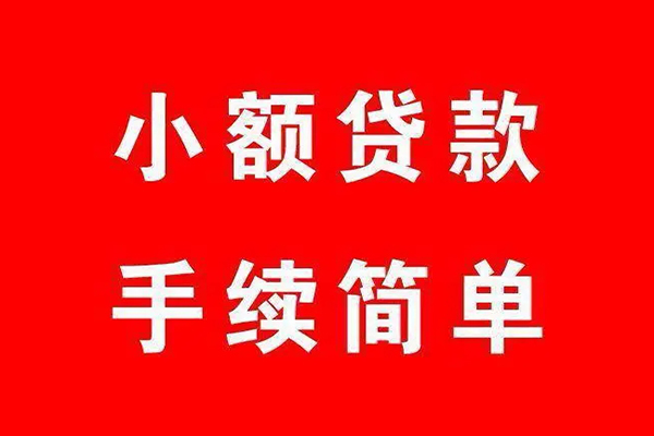 成都温江区民间借贷无抵押-成都温江区私人空放联系方式-成都温江区个人借贷