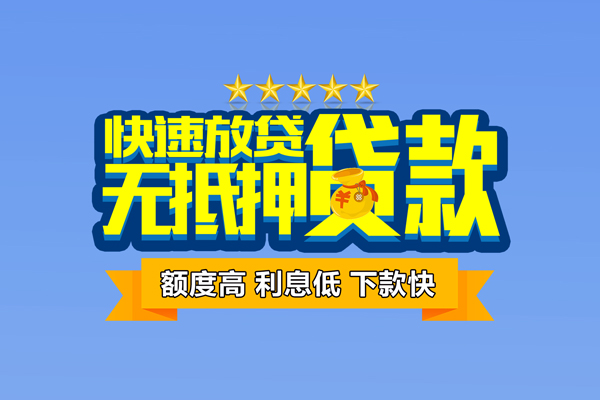 成都温江区个人消费贷款-成都温江区小额个人借贷-成都温江区小额贷款当天放款