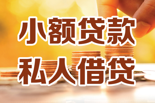 成都温江区贷款咨询-成都温江区个人借贷-成都温江区个人短借
