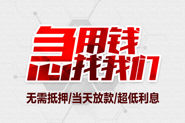 成都温江区小额贷款公司-成都温江区地区公积金信用贷款-成都温江区短借当天借钱