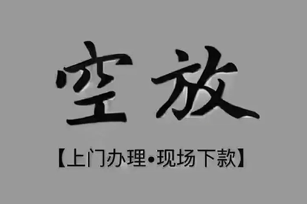 成都温江区贷款联系电话-成都温江区小额贷款不查征信-成都温江区空放借款