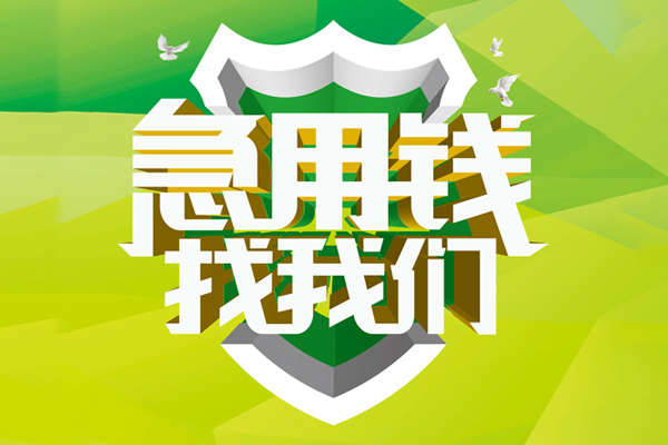 成都温江区小额短借-成都温江区民间贷款-成都温江区私借上门放款
