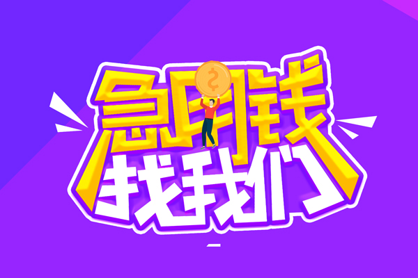 成都温江区私人上门借贷-成都温江区个人短借-成都温江区线下借钱