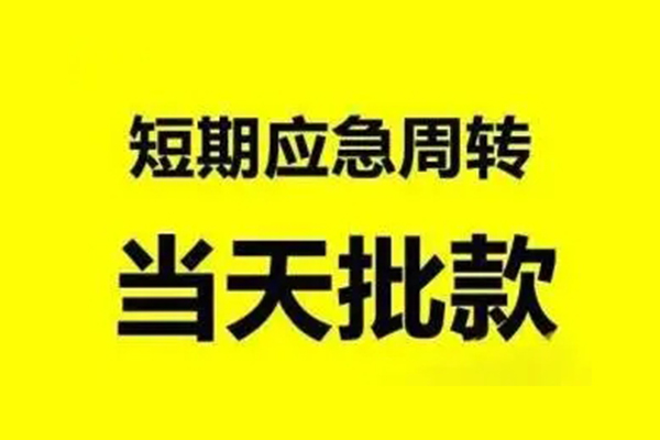 成都温江区私人私借-成都温江区私借空放-成都温江区个人信用贷款