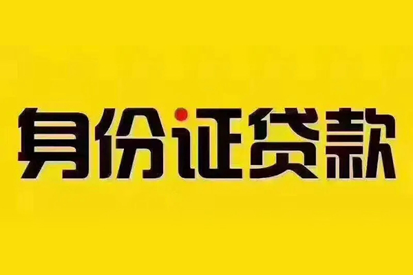 成都温江区小额短借-成都温江区私借短借-成都温江区身份证应急贷款