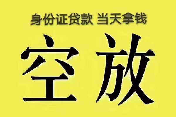 成都温江区快速小额贷款-成都温江区私人空放联系方式-成都温江区空放个人借钱