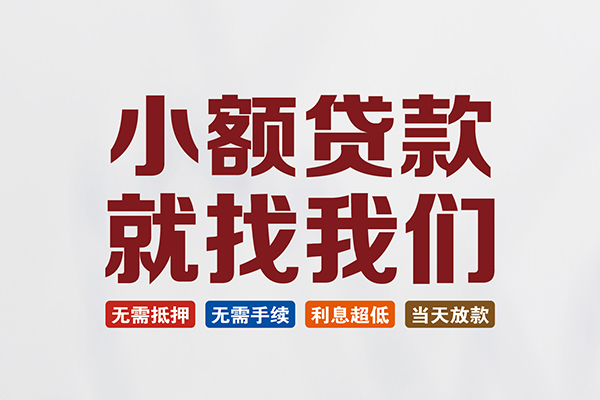 成都温江区私人借钱