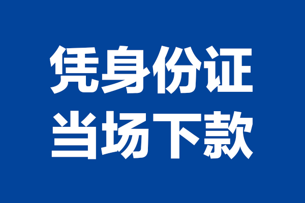 成都温江区个人短借-成都温江区民间私人借款-成都温江区个人创业贷款