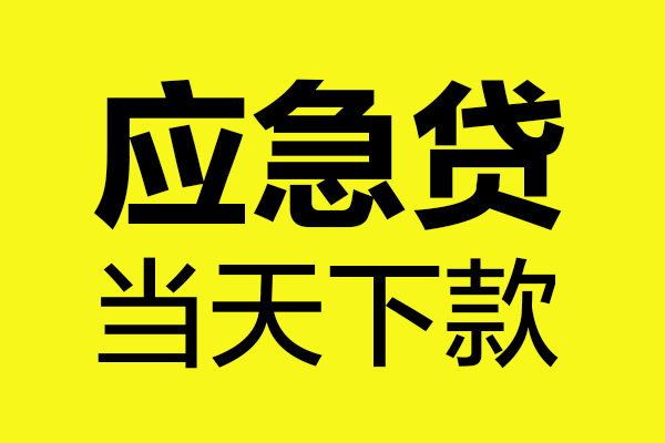 成都温江区无抵押信用贷款-成都温江区个人贷款-成都温江区小额贷款贷款