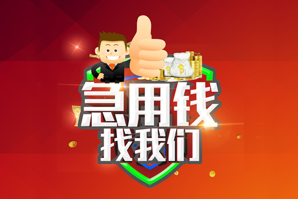 成都温江区私人工程贷款-成都温江区靠谱个人借钱-成都温江区私借空放当场拿钱