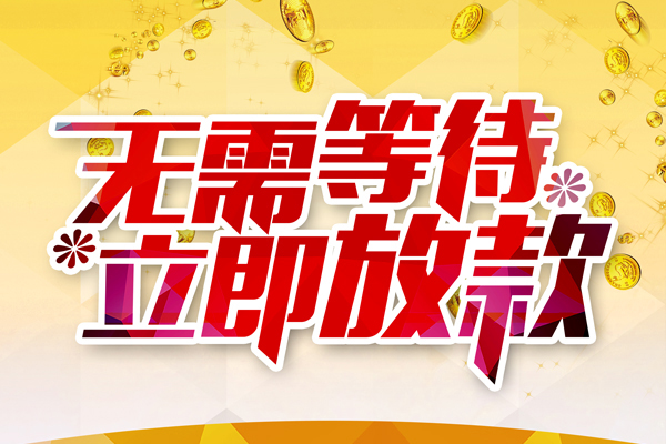成都温江区个人信用贷款-成都温江区私人身份证借私借-成都温江区私借空放免费上门