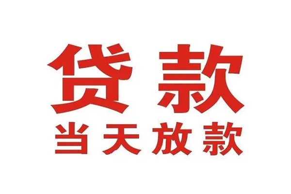 成都温江区个人贷款